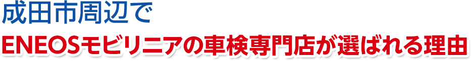 千葉県成田市周辺で株式会社ENEOSモビリニアの車検専門店が選ばれる理由