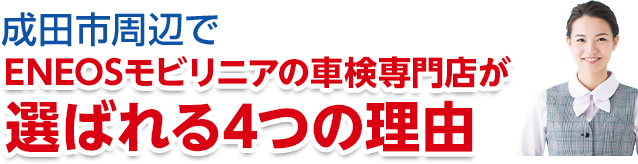 千葉県成田市周辺で株式会社ENEOSモビリニアの車検専門店が選ばれる理由