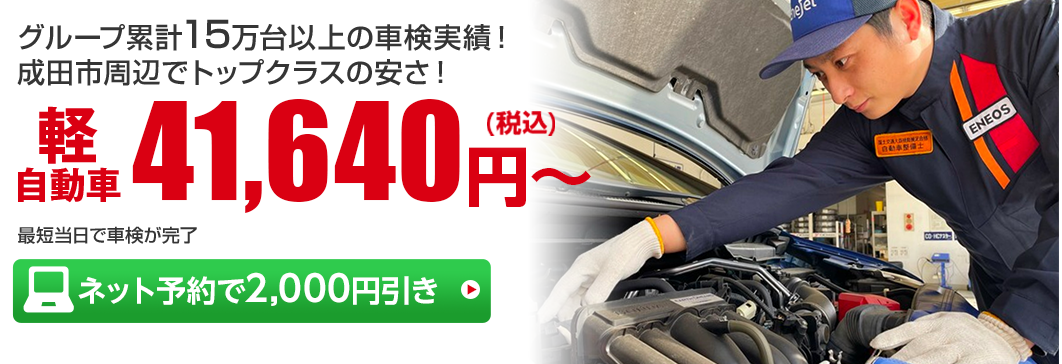 千葉県成田市の車検　株式会社ENEOSモビリニアの車検専門店