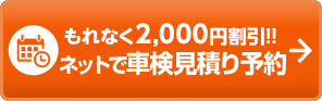 車検を予約する