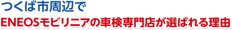 茨城県つくば市周辺で株式会社ENEOSモビリニアの車検専門店が選ばれる理由