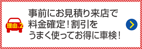 事前にお見積り来店で料金確定！割引をうまく使ってお得に車検！