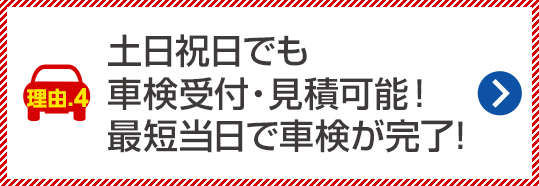 土日祝日でも車検実施可能！