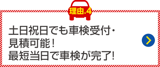 土日祝日でも車検実施可能！