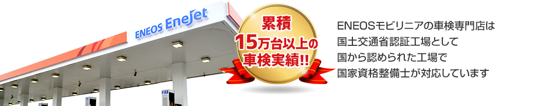 株式会社ENEOSモビリニアの車検専門店は
国土交通省認証工場として国から認められた工場で
国家資格整備士が対応しています