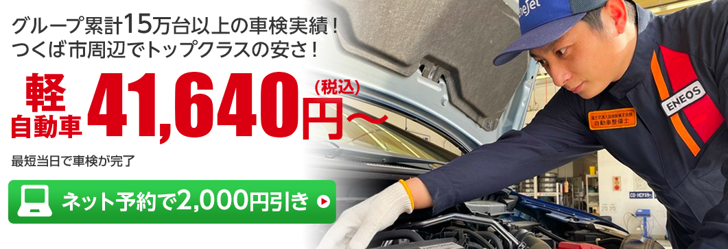 茨城県つくば市の車検　株式会社ENEOSモビリニアの車検専門店