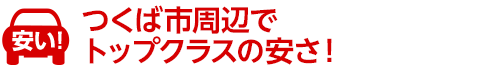 茨城県つくば市エリアでトップクラスの低価格を目指します！