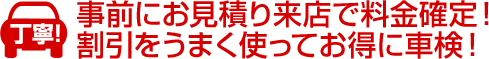 事前見積りで料金確定！追s加料金一切なし！