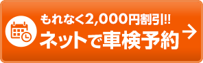 車検を予約する