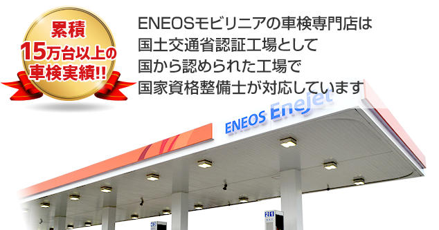 株式会社ENEOSモビリニアの車検専門店は
国土交通省認証工場として国から認められた工場で
国家資格整備士が対応しています