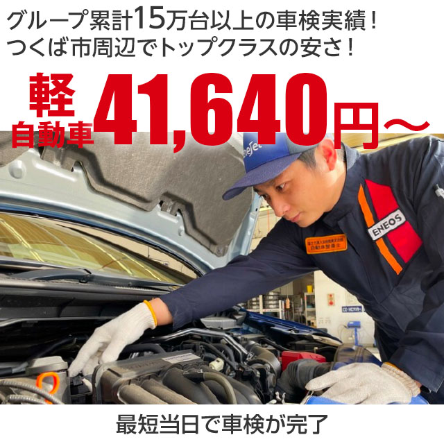 茨城県つくば市の車検　株式会社ENEOSモビリニアの車検専門店